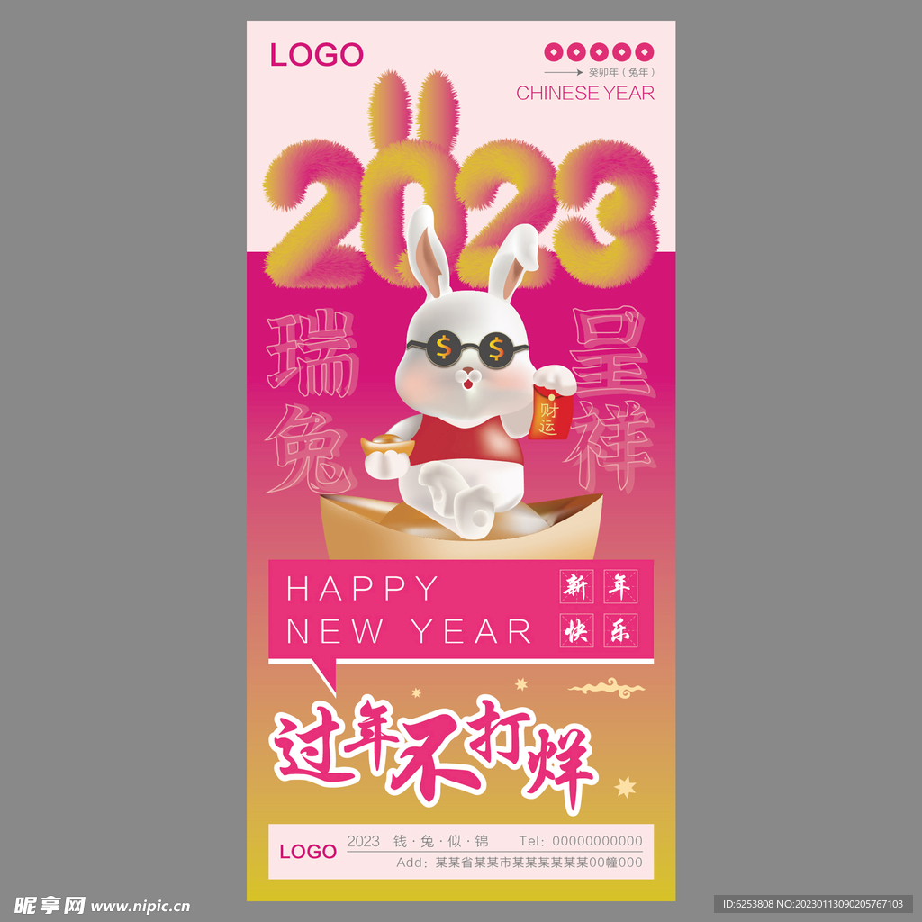 兔年过年不打烊海报