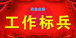 工作标兵