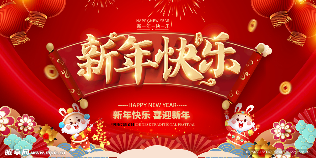 新年快乐