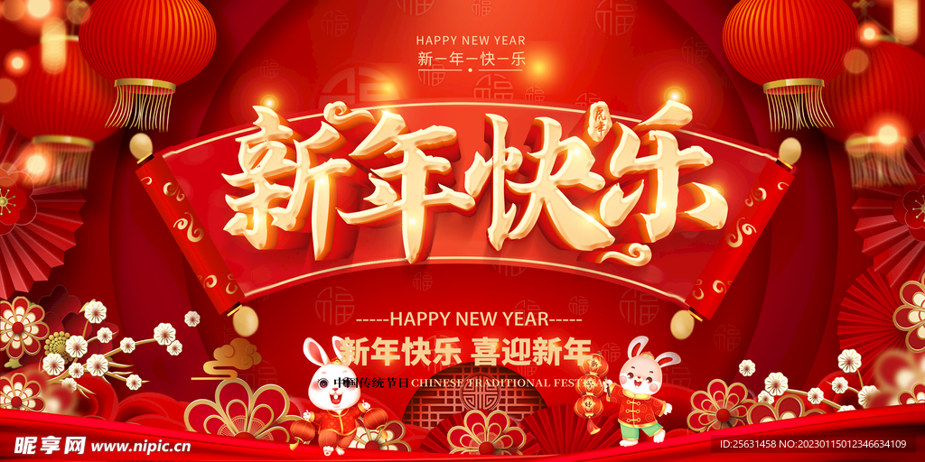 新年快乐