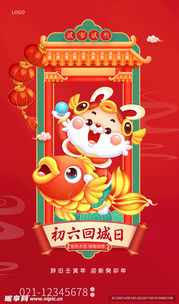 新年初六送穷鬼海报