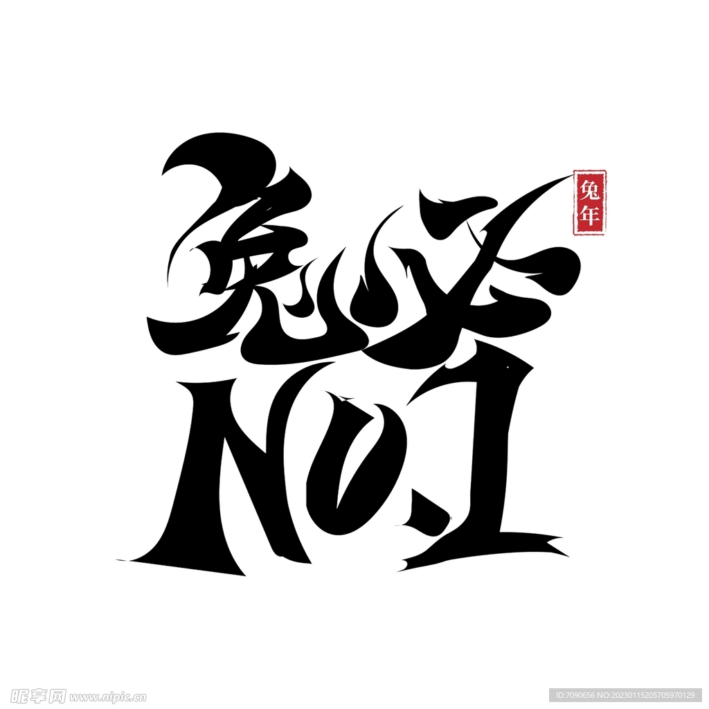 2023兔年书法艺术字    