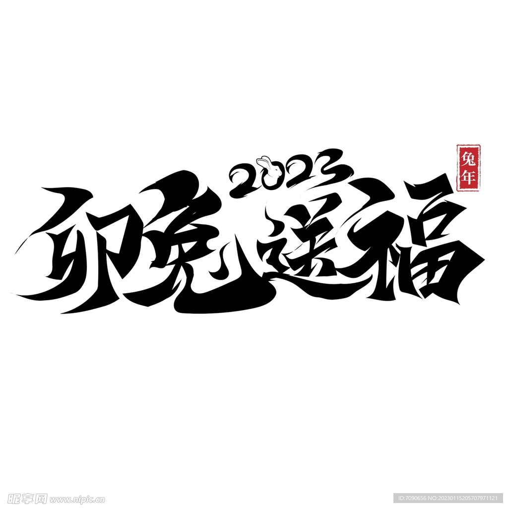 2023兔年书法艺术字    