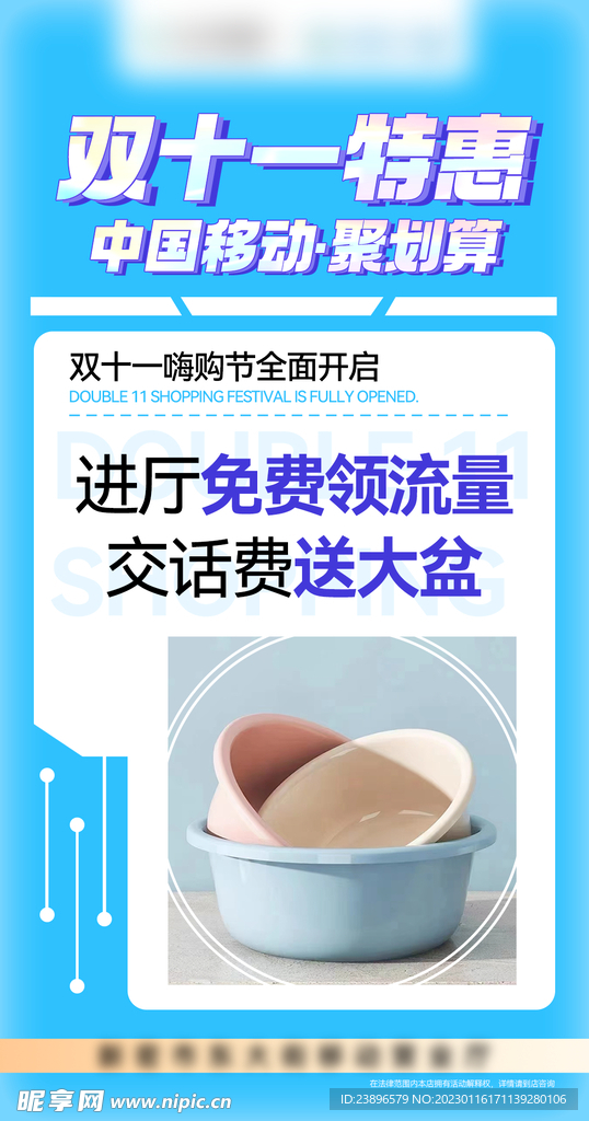 双11特惠 中国移动