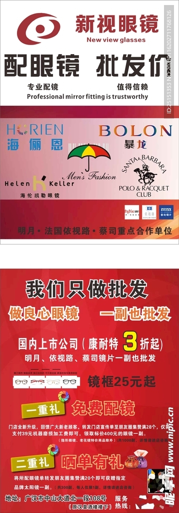 新视眼镜宣传单