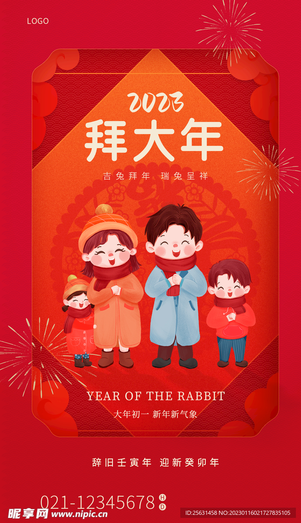 大年初一 拜大年