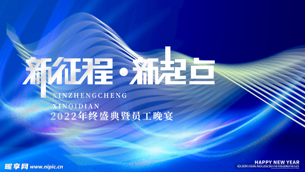 新征程新起点年会背景