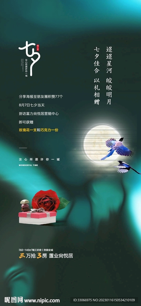 房地产七夕情人节海报