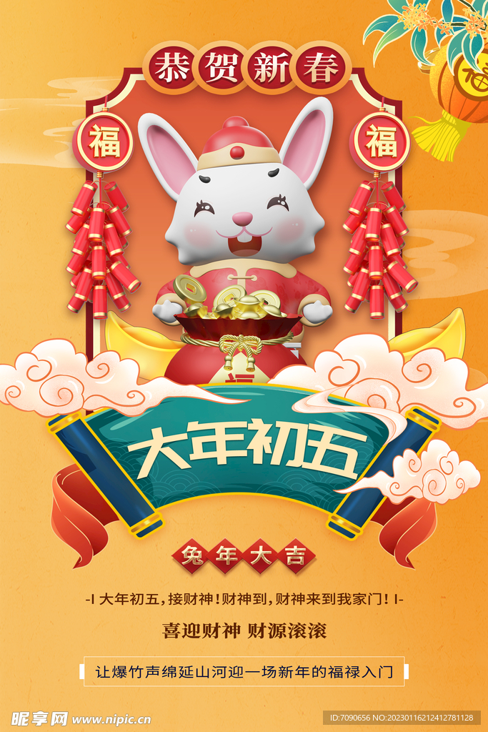 兔年贺新春主题海报 
