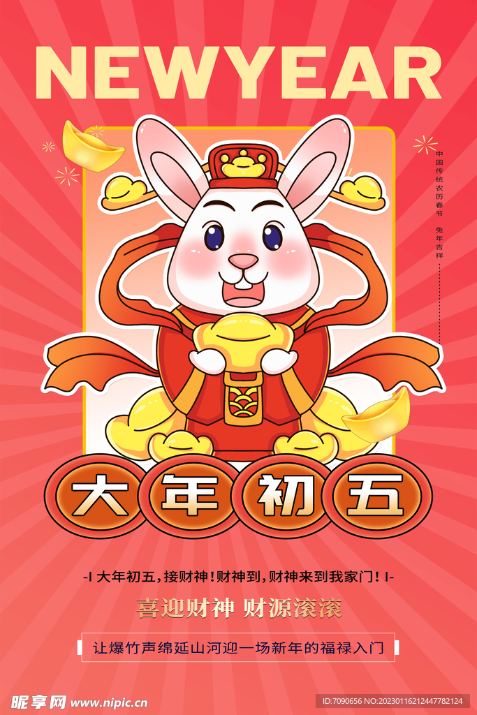 兔年贺新春主题海报 