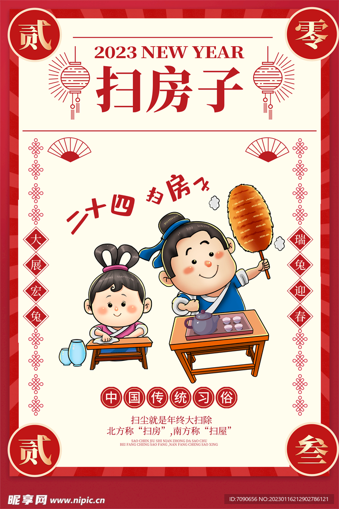 贺新春民俗海报 