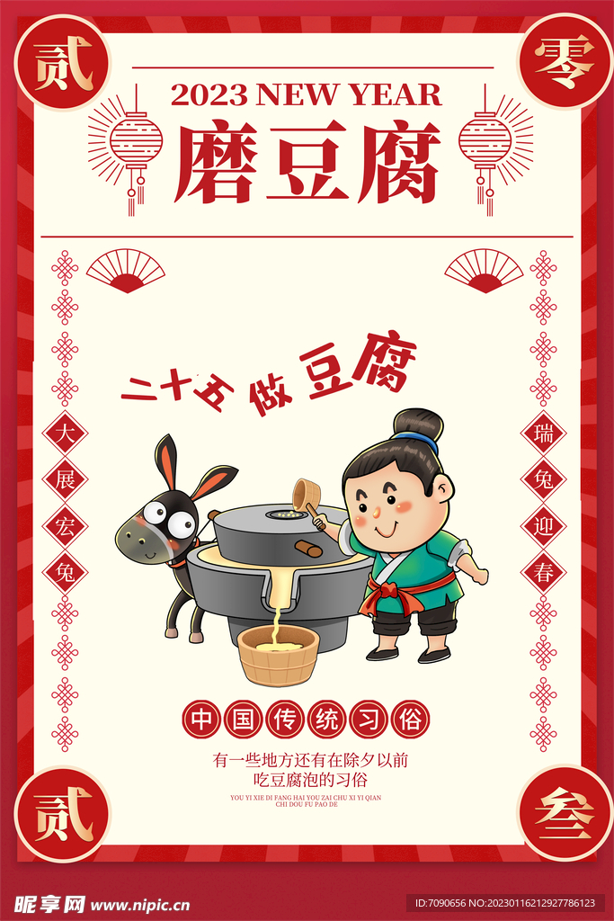 贺新春民俗海报 