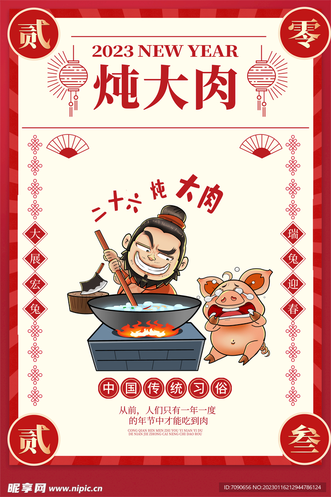 贺新春民俗海报 