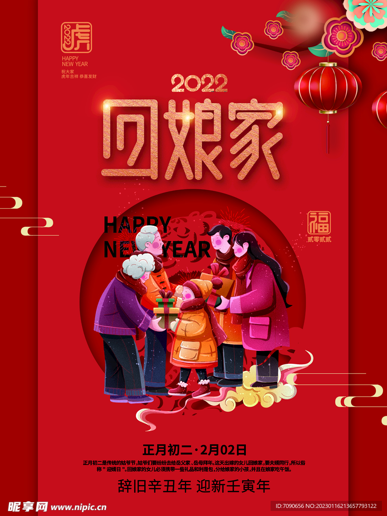 贺新春民俗海报 