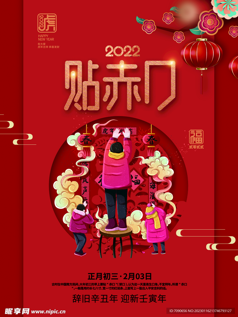 贺新春民俗海报 