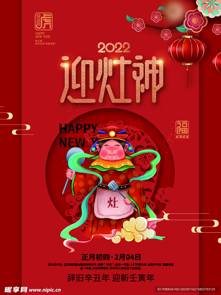 贺新春民俗海报 