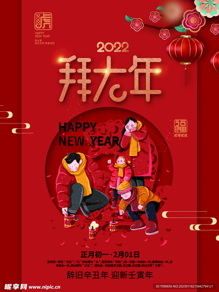 贺新春民俗海报 