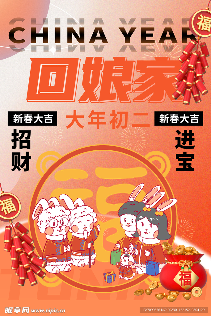 新春主题 回娘家