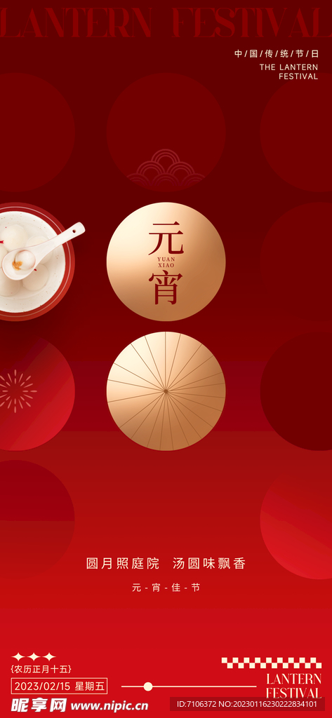 元宵节闹元宵海报