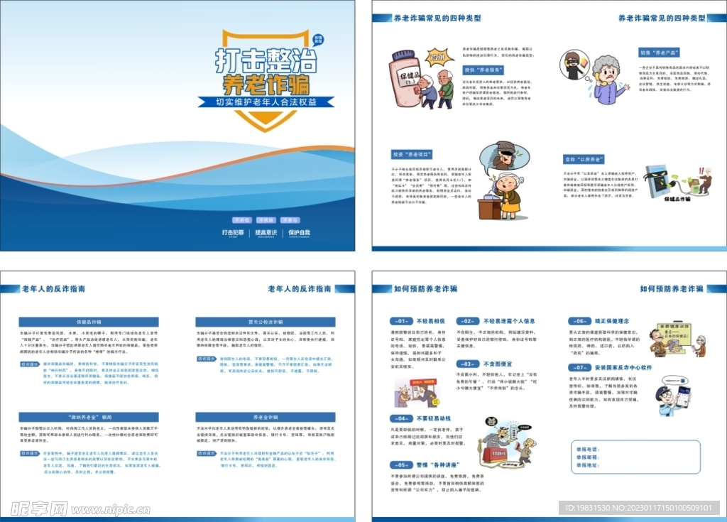 预防养老诈骗宣传册
