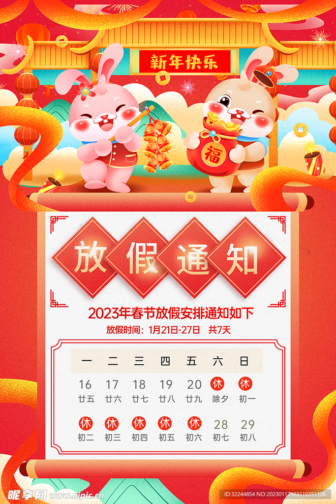 放假通知兔年