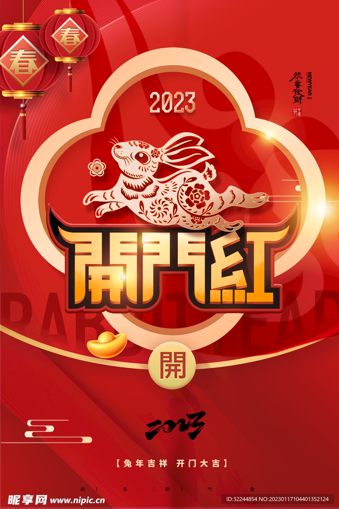 2023兔年开门红