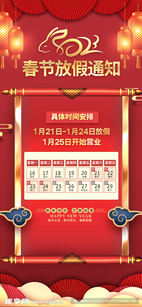 2023年兔年春节放假通知