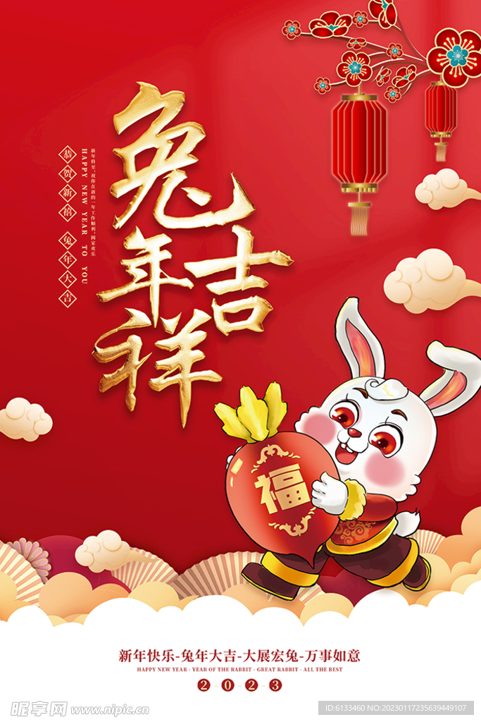 兔年吉祥