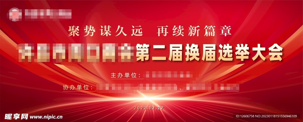 红色会议背景换届选举背景