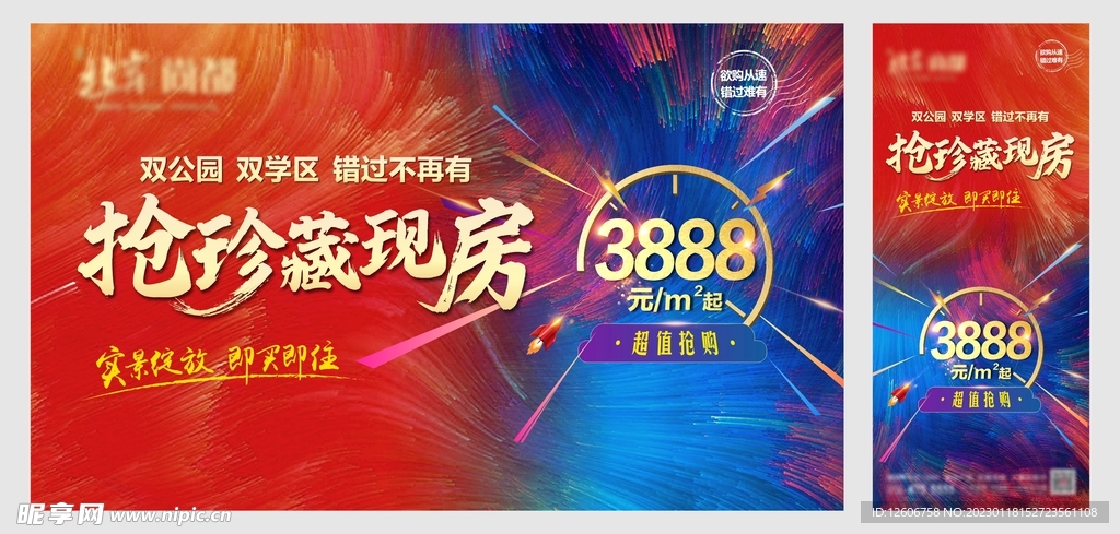 地产大气现房抢购活动物料