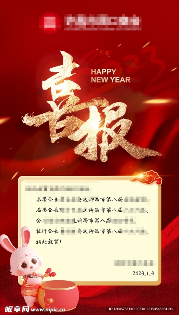 商会朋友圈微信海报红色喜报