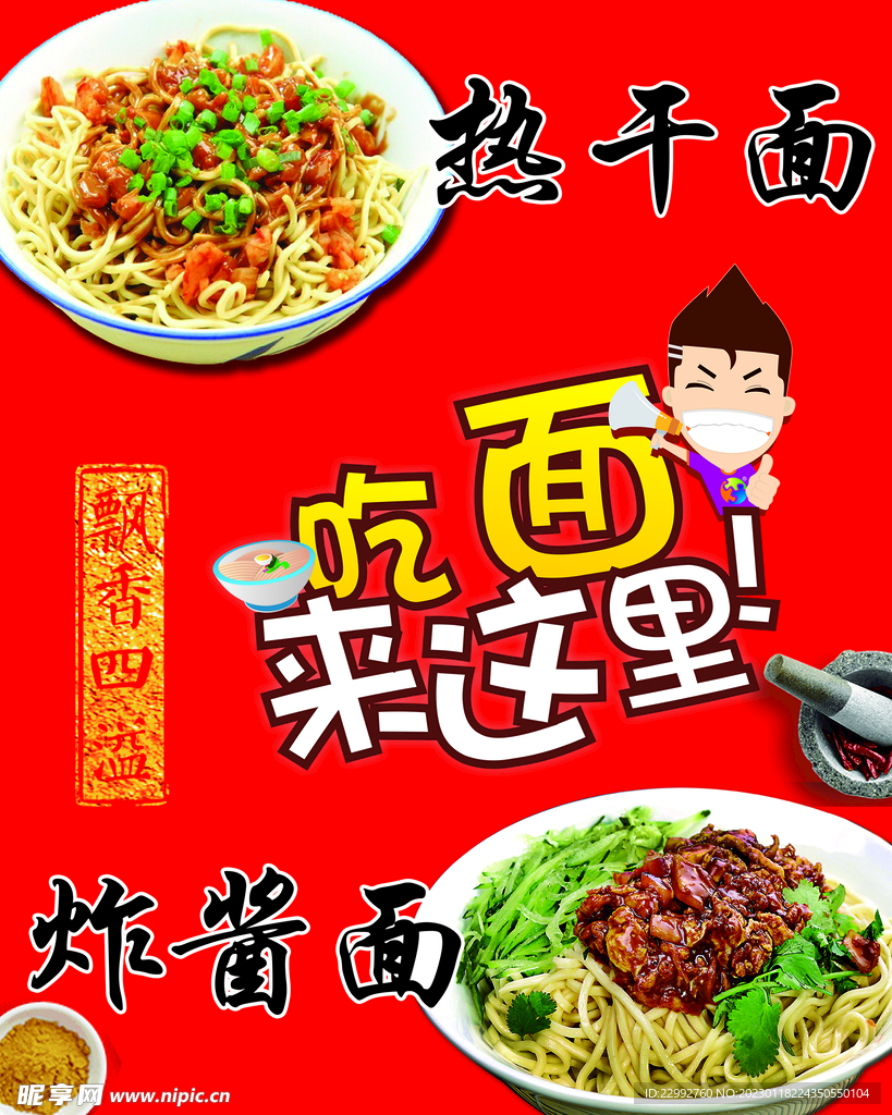 热干面  炸酱面 拌面  