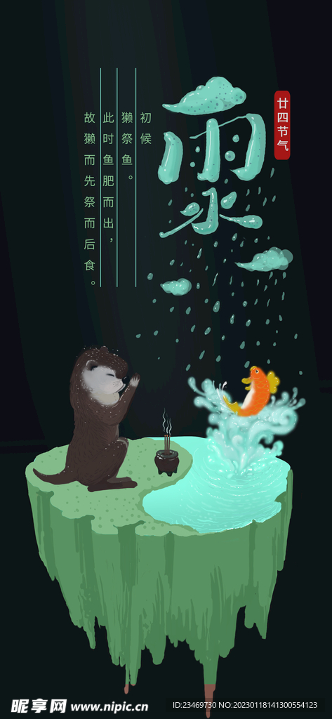 雨水