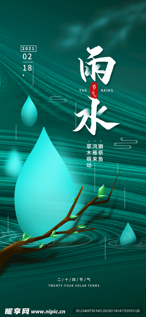 雨水