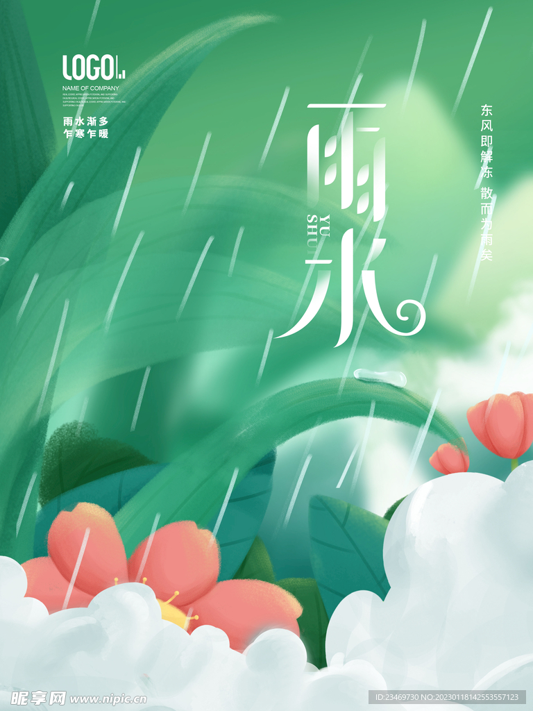雨水