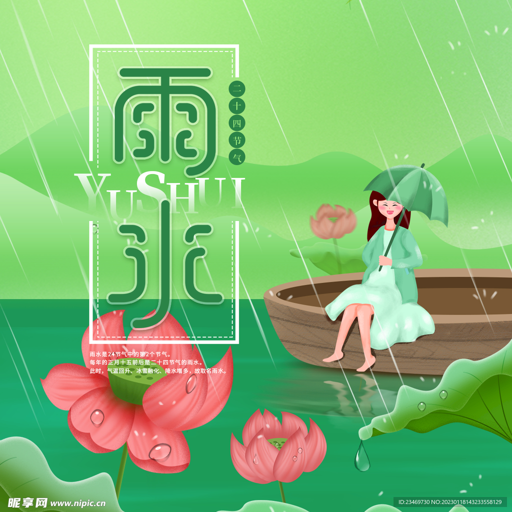 雨水