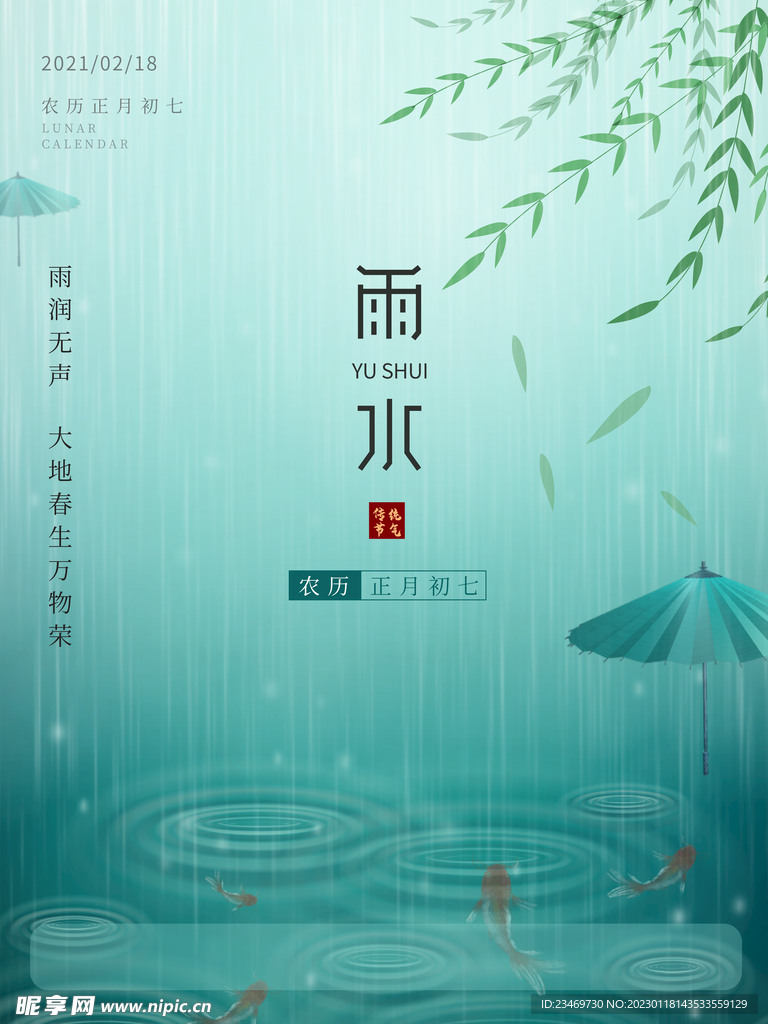 雨水