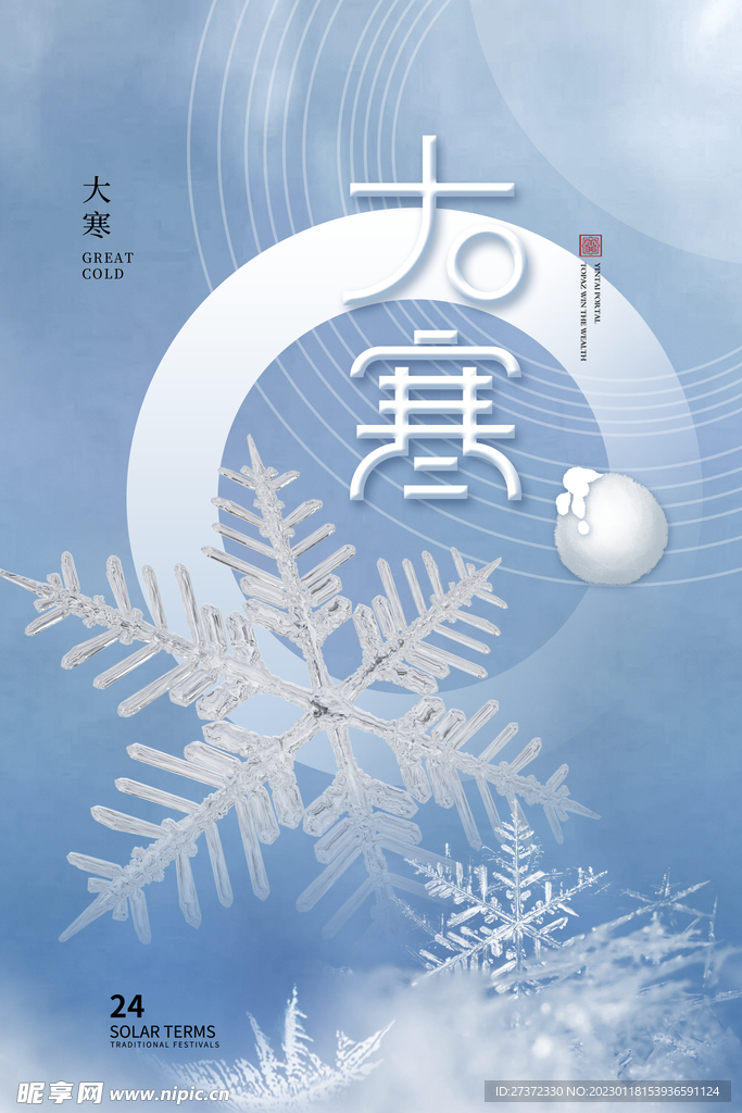 大寒海报