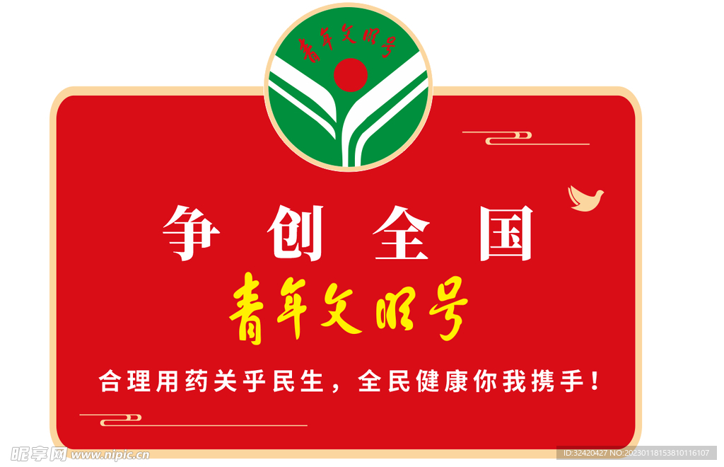 争创青年文明号