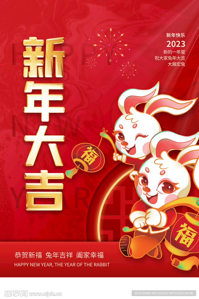 新年大吉