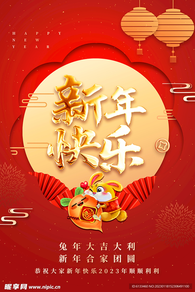 新年快乐