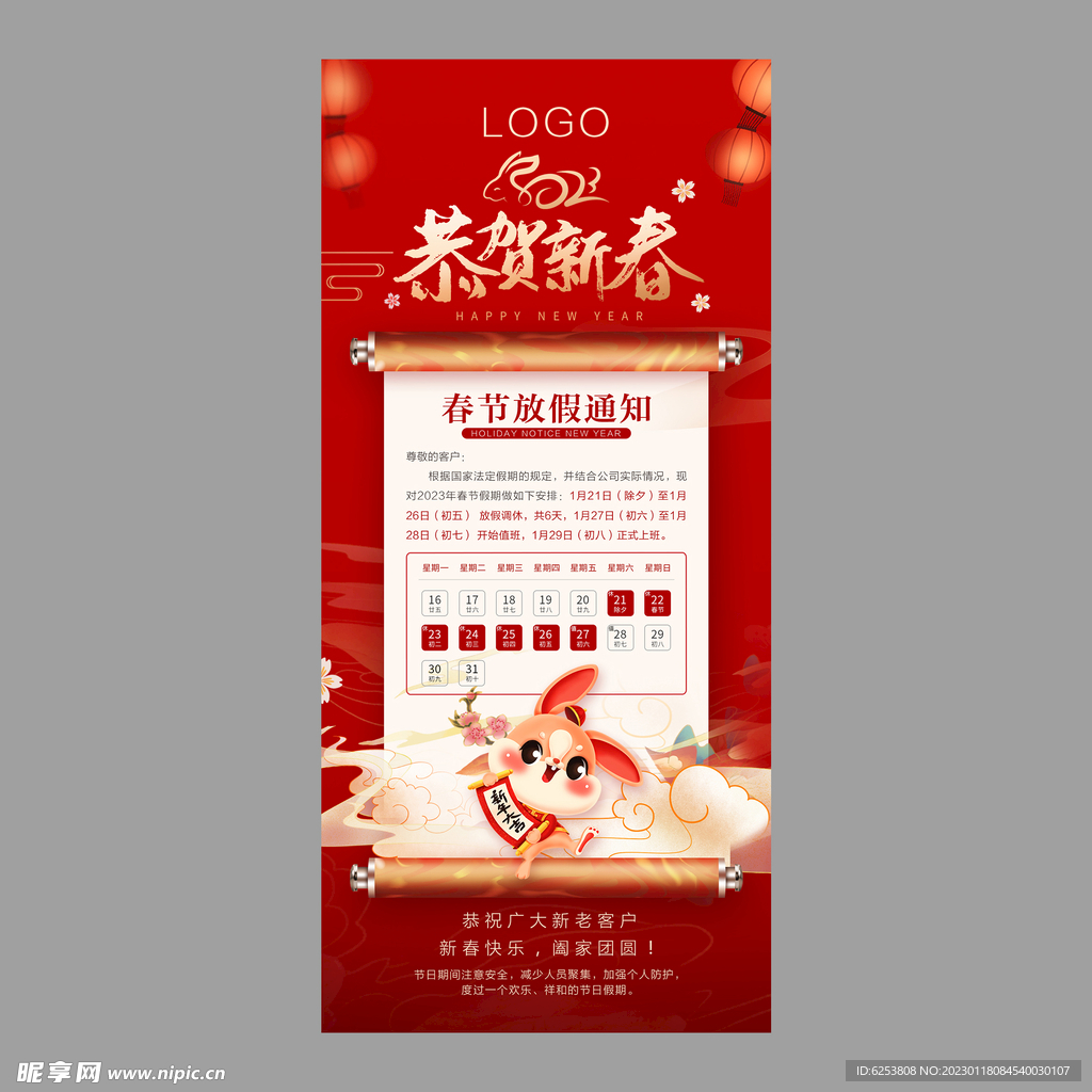 2023年兔年春节放假通知