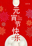 元宵节海报
