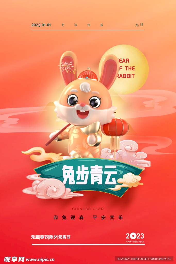 2023兔年新年春节海报