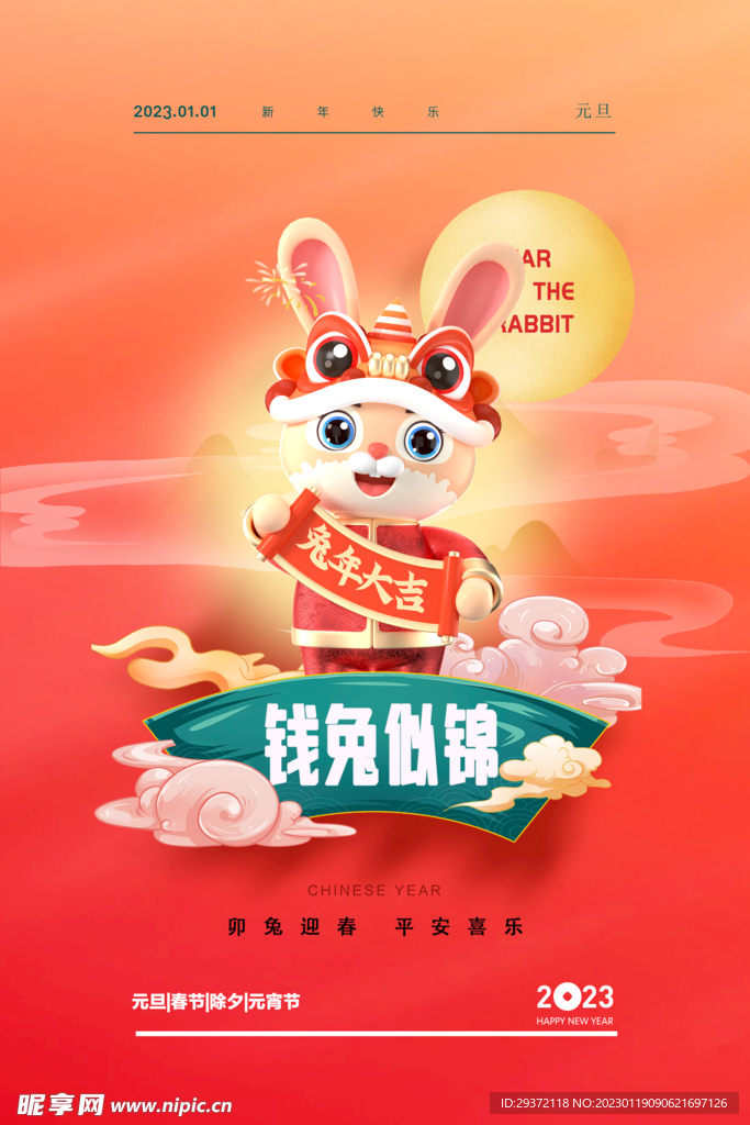 2023兔年新年春节海报