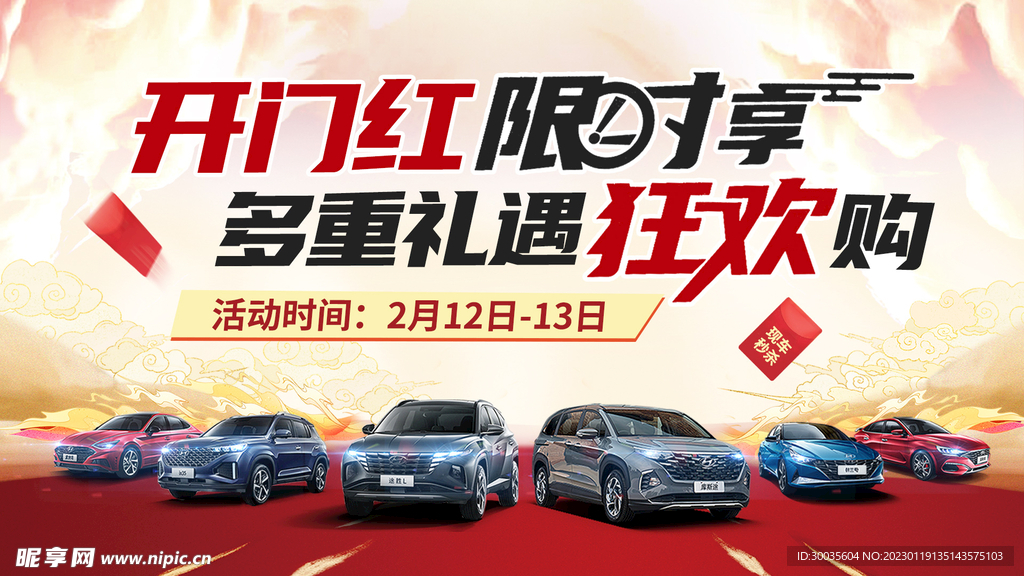 汽车开门红海报