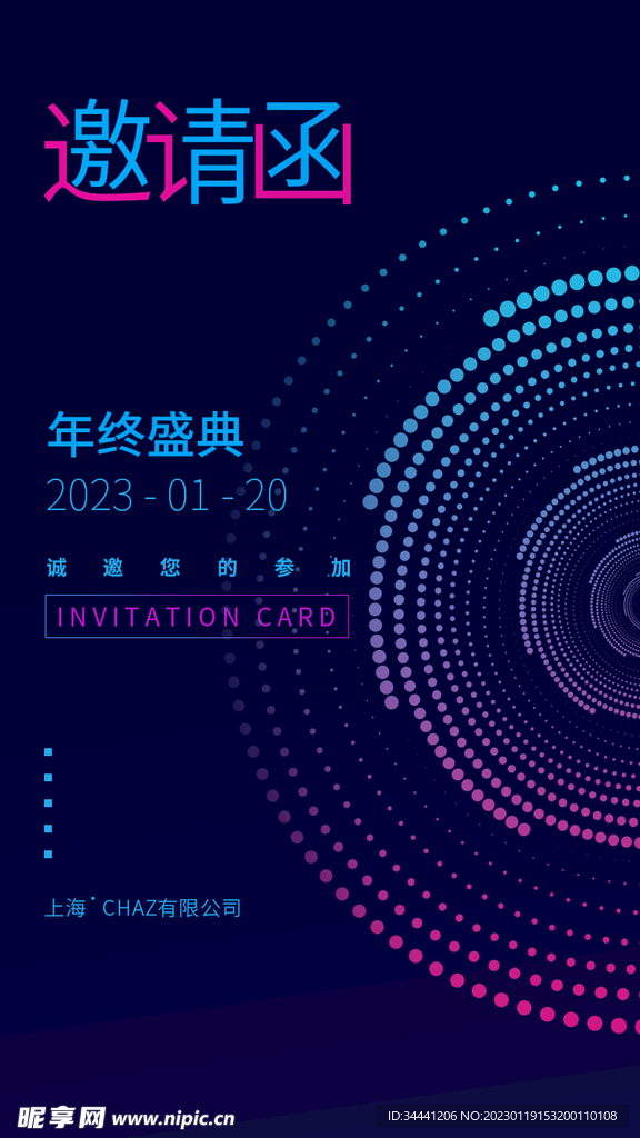 年度邀请函海报