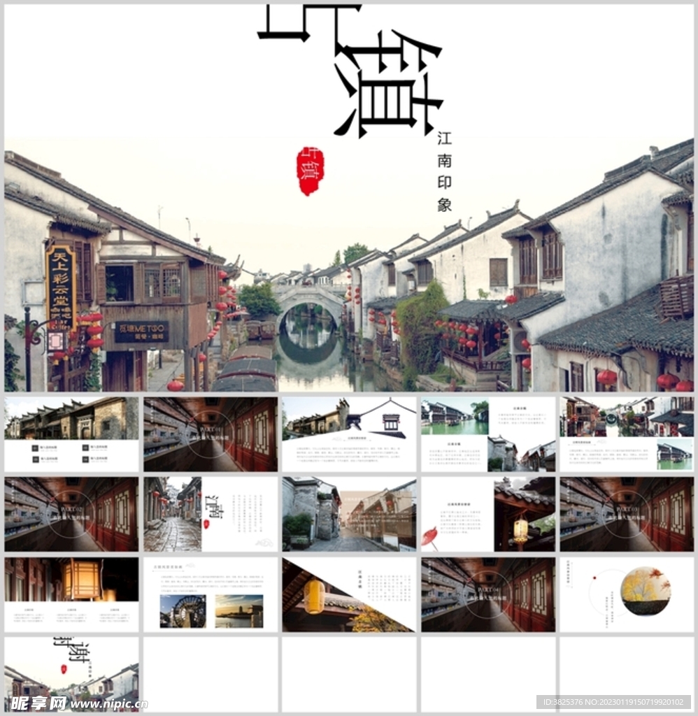 中国风古镇风光展示通用模板