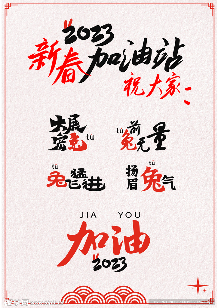 2023新春加油
