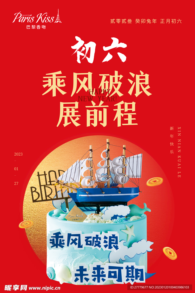 2023春节初六拜年新年海报图